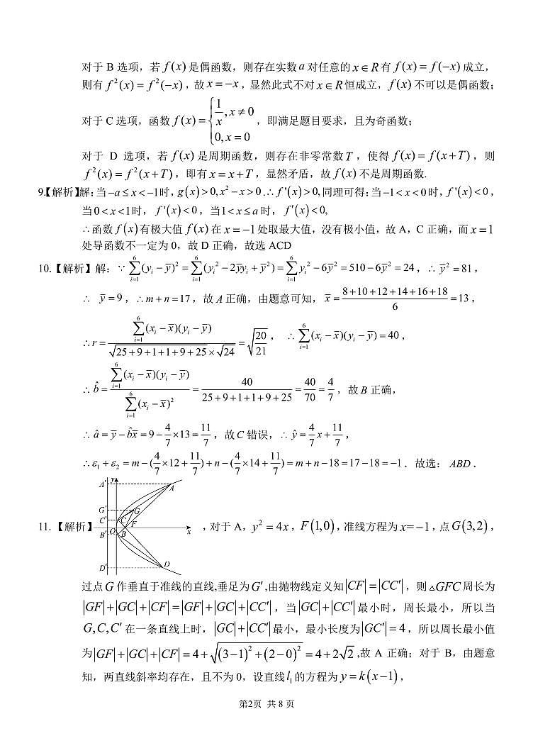 重庆市第八中学校2024-2025学年高三下学期入学适应性训练数学答案第2页