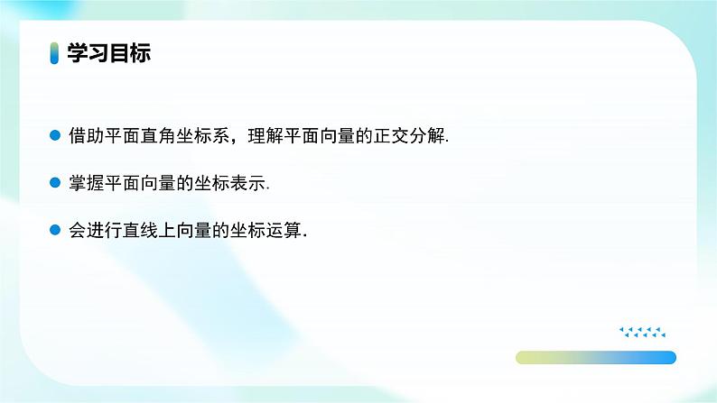 6.3.2 平面向量的正交分解及坐标表示（教学课件）-高一数学必修第二册（人教A版2019）第2页