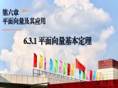 6.3.1 平面向量基本定理（同步课件）-2024-2025学年高一数学（人教A版2019必修第二册）