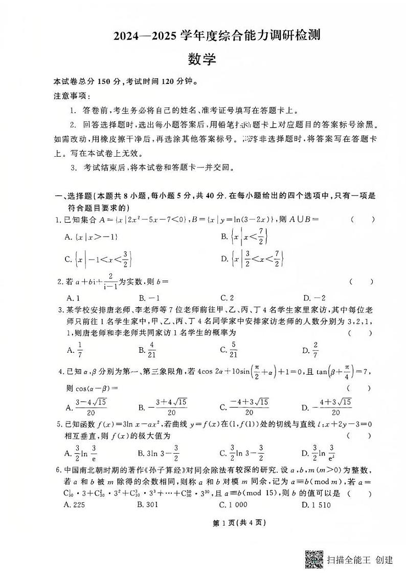 河南省许昌市鄢陵县2024-2025学年高三上学期综合能力检测(期末)数学试卷第1页