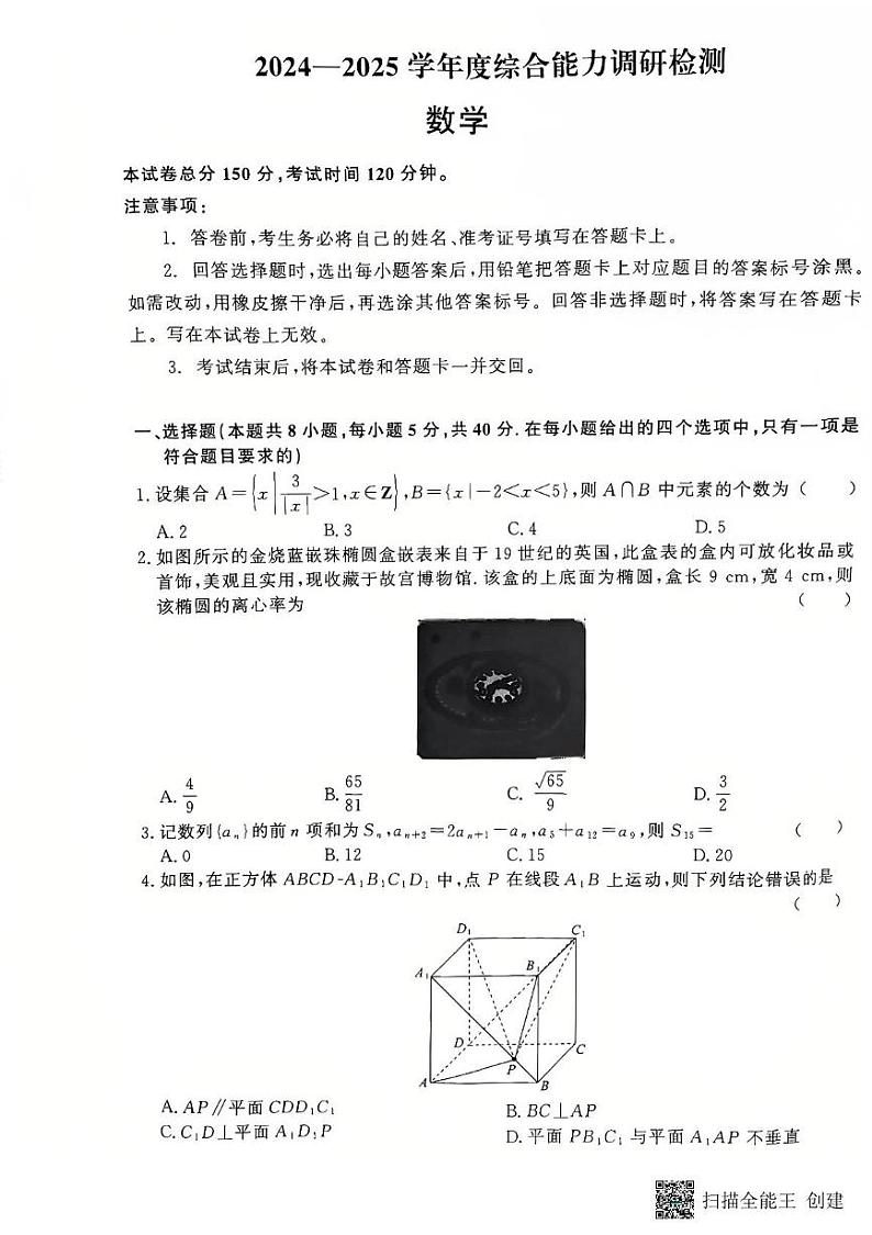 河南省周口市商水县2024-2025学年高三上学期综合能力调研检测（期末）数学试卷第1页