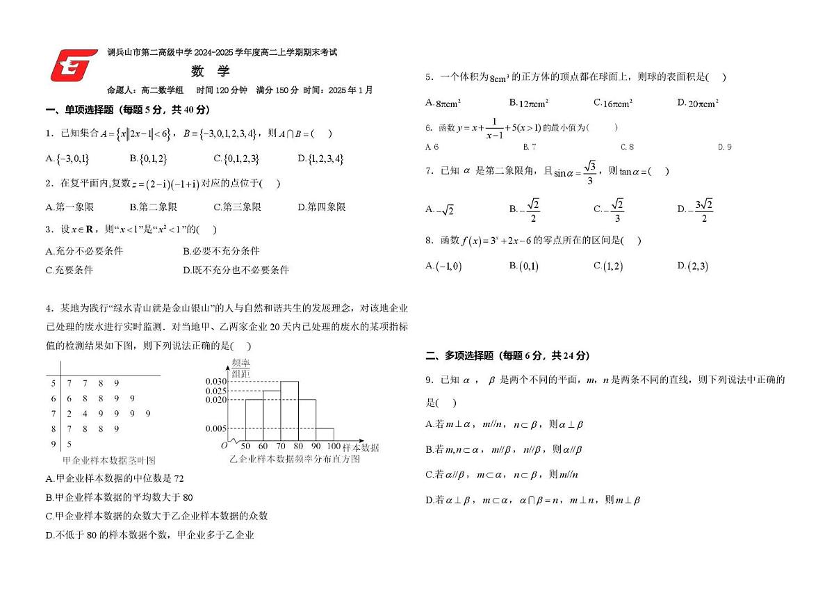 辽宁省铁岭市调兵山市第二高级中学2024-2025学年高二上学期1月期末考试数学试卷第1页