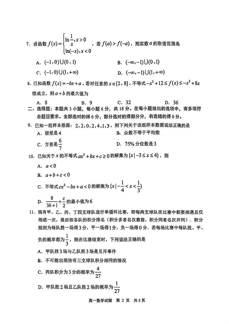 山东省日照市2024-2025学年高一上学期1月期末校级联合考试数学试卷第2页