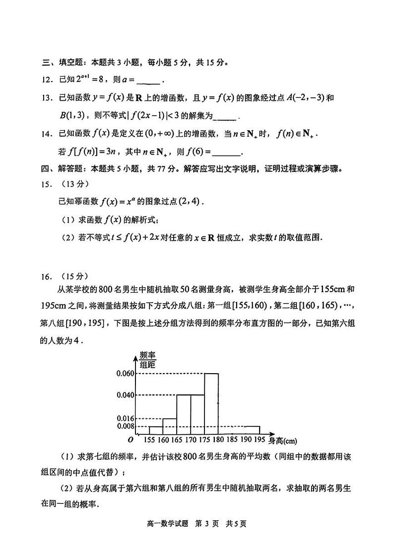 山东省日照市2024-2025学年高一上学期1月期末校级联合考试数学试卷第3页