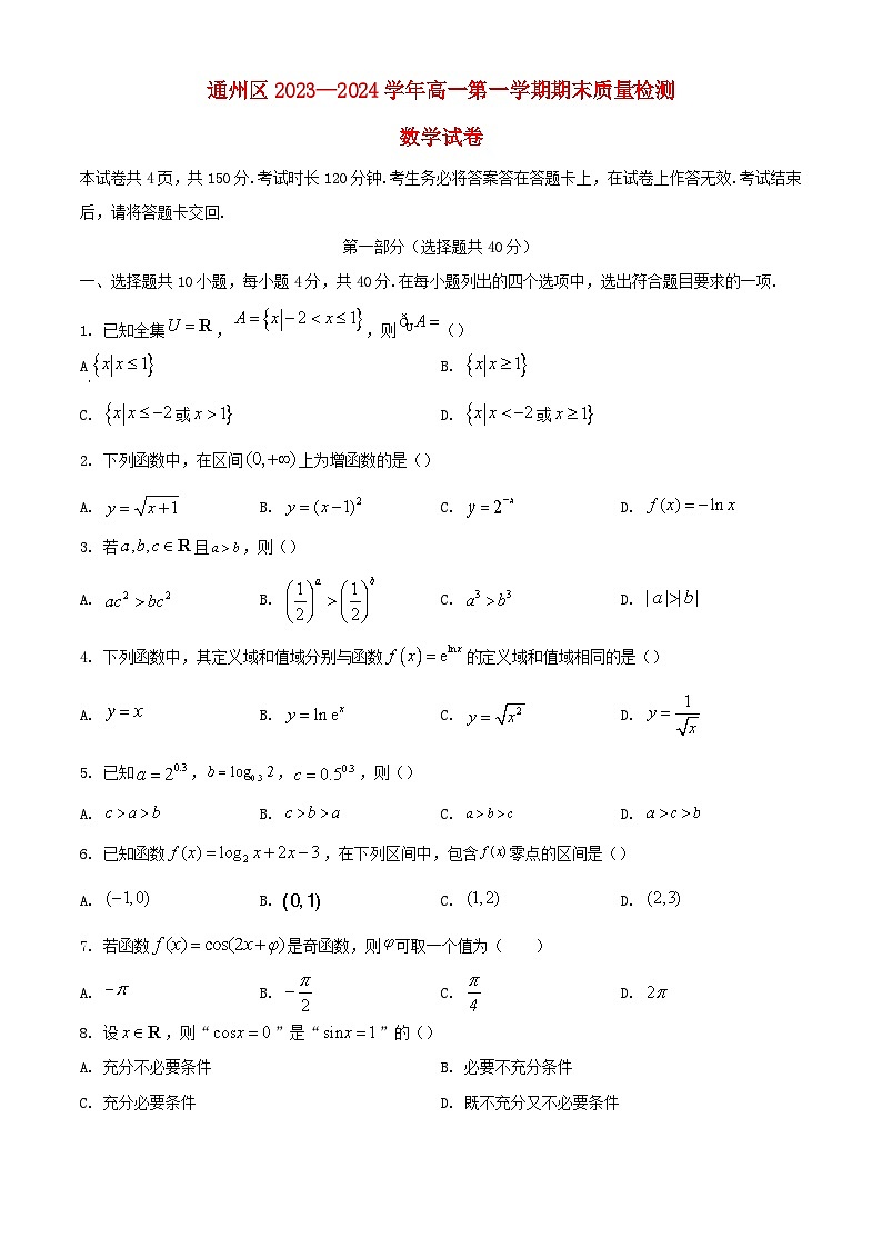 北京市通州区2023_2024学年高一数学上学期期末质量检测试题含解析第1页
