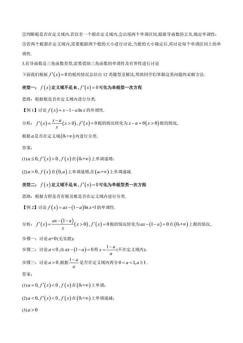 专题01 用导数研究含参函数的单调性（学生版） -2025年高考数学压轴大题必杀技系列·导数第2页