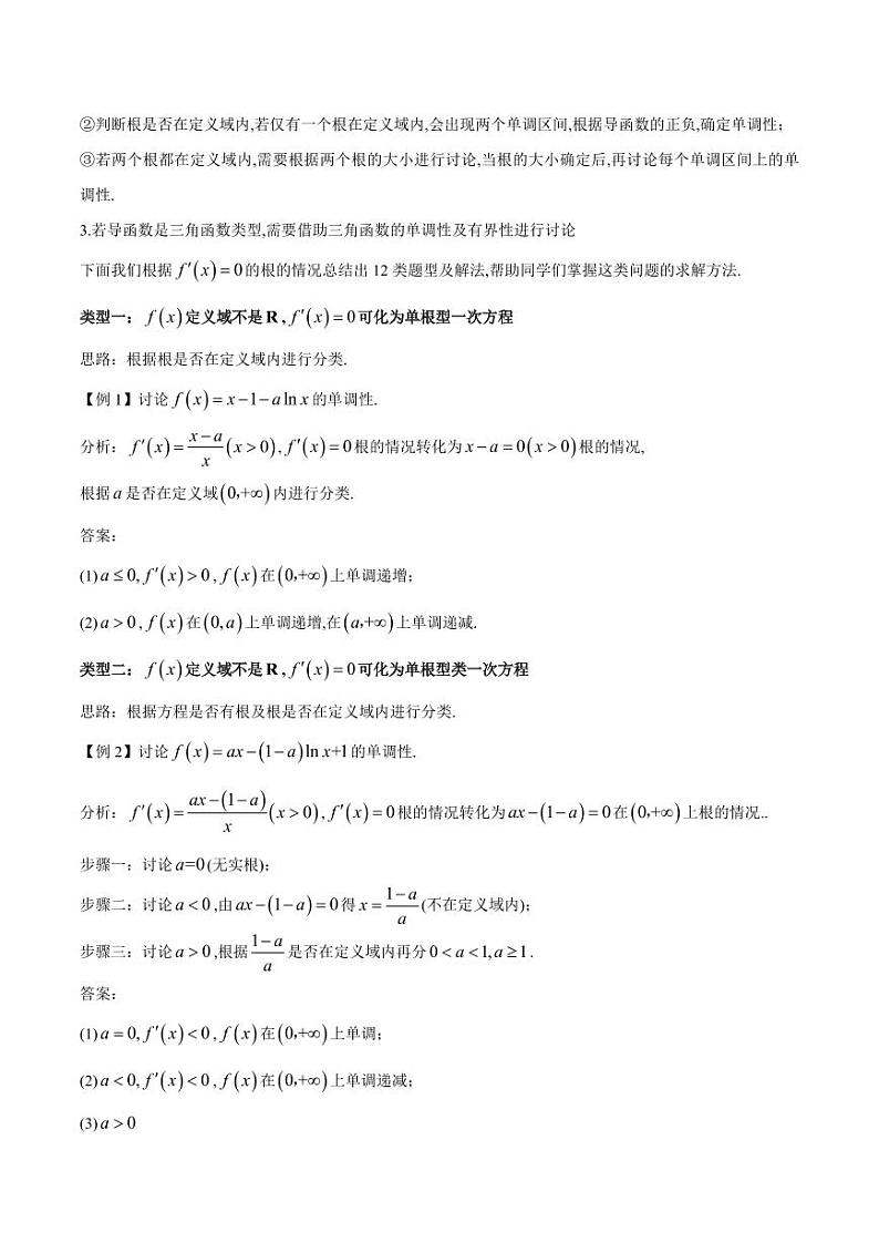 专题01 用导数研究含参函数的单调性（教师版） -2025年高考数学压轴大题必杀技系列·导数第2页