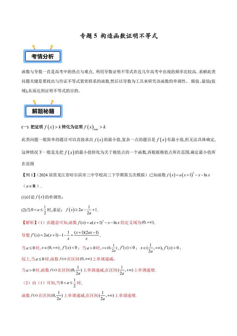 专题05 构造函数证明不等式（教师版） -2025年高考数学压轴大题必杀技系列·导数第1页