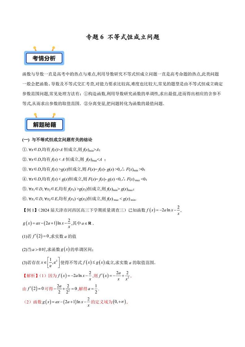 专题06 不等式恒成立问题（学生版） -2025年高考数学压轴大题必杀技系列·导数第1页