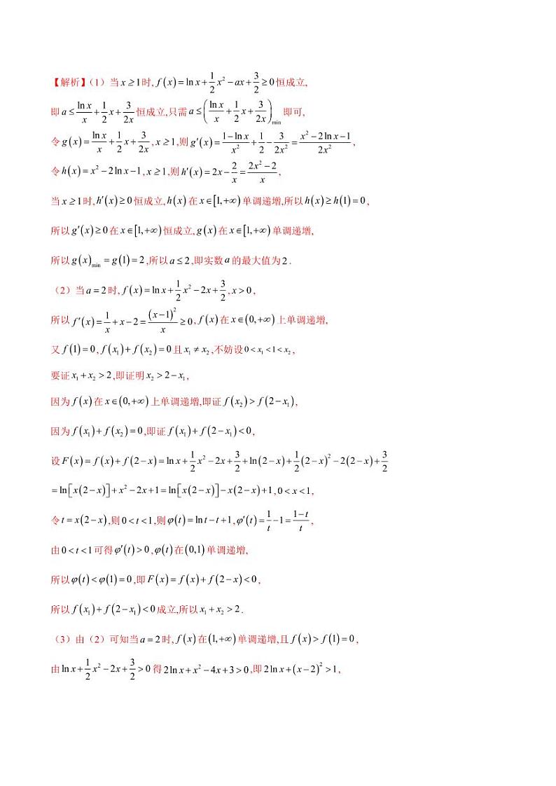 专题06 不等式恒成立问题（学生版） -2025年高考数学压轴大题必杀技系列·导数第3页