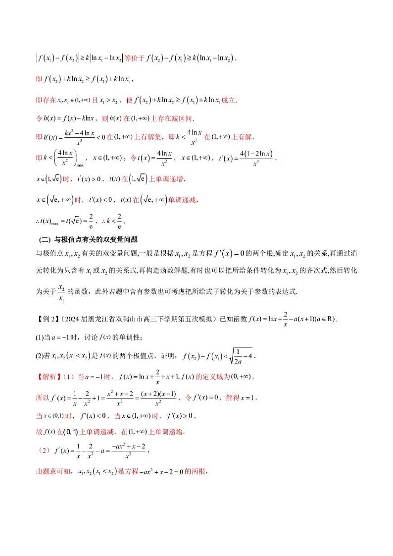 专题07 函数中的双变量问题（学生版） -2025年高考数学压轴大题必杀技系列·导数第2页