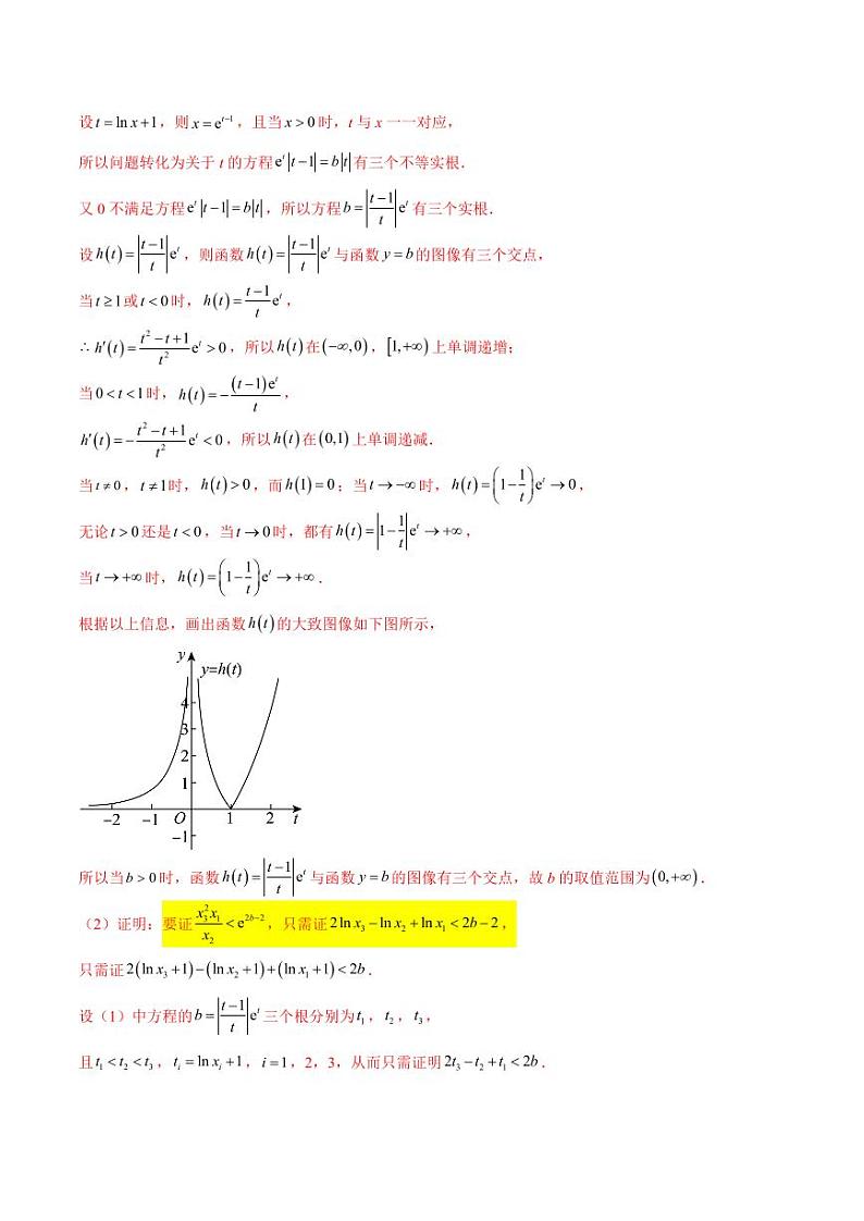 专题09 指数型函数取对数问题（学生版） -2025年高考数学压轴大题必杀技系列·导数第2页