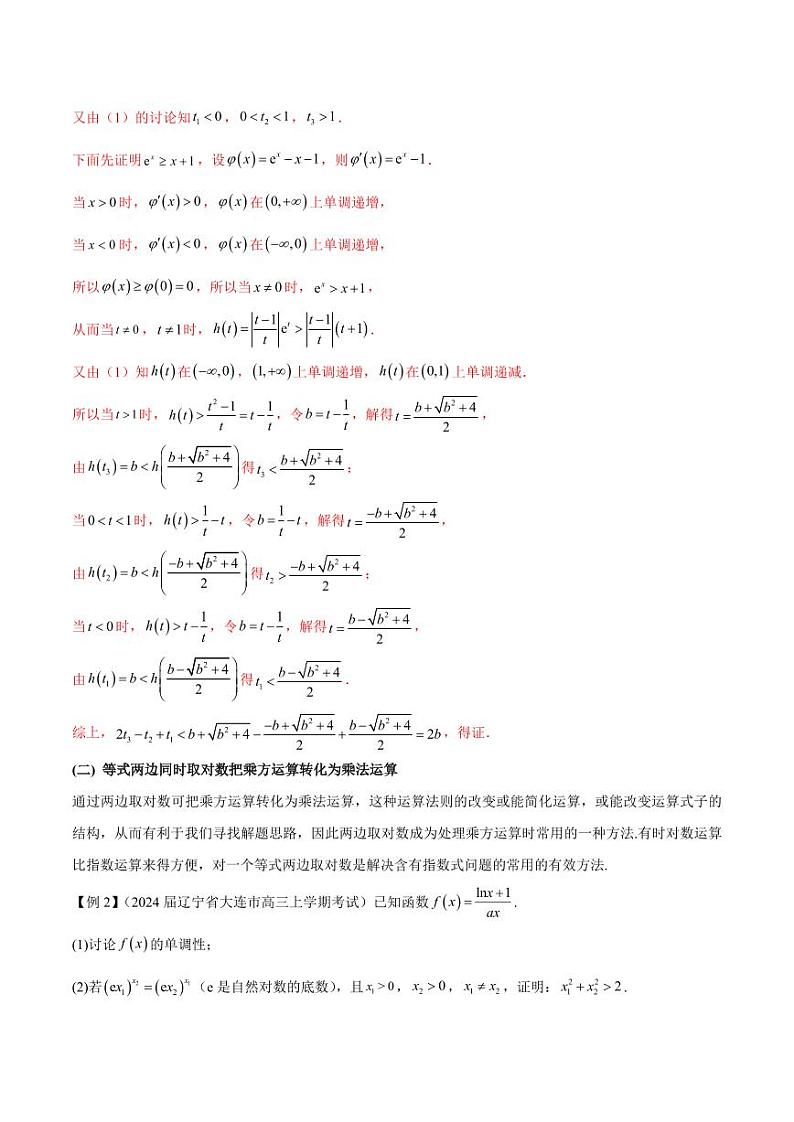 专题09 指数型函数取对数问题（教师版） -2025年高考数学压轴大题必杀技系列·导数第3页