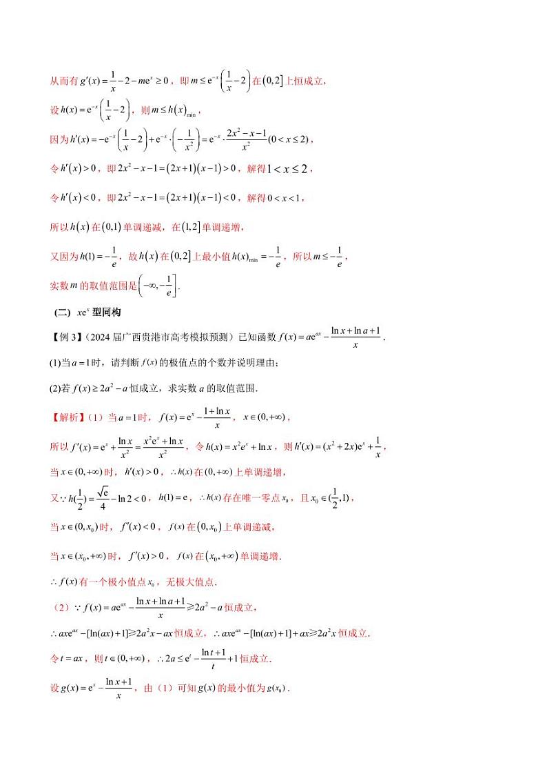专题11 函数中的同构问题（教师版） -2025年高考数学压轴大题必杀技系列·导数第3页