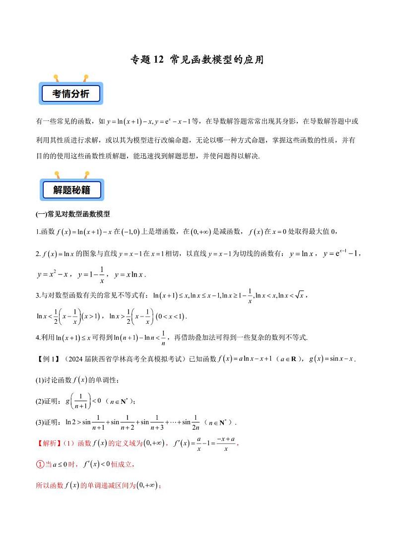 专题12 常见函数模型的应用（学生版） -2025年高考数学压轴大题必杀技系列·导数第1页