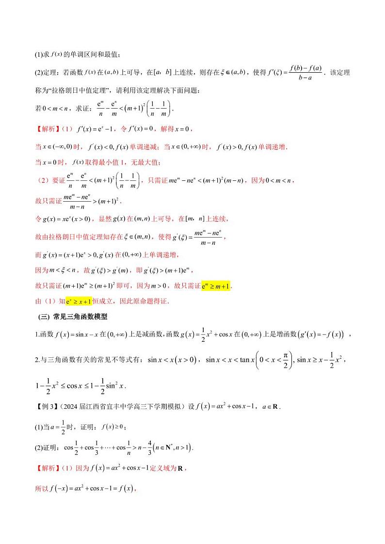 专题12 常见函数模型的应用（学生版） -2025年高考数学压轴大题必杀技系列·导数第3页