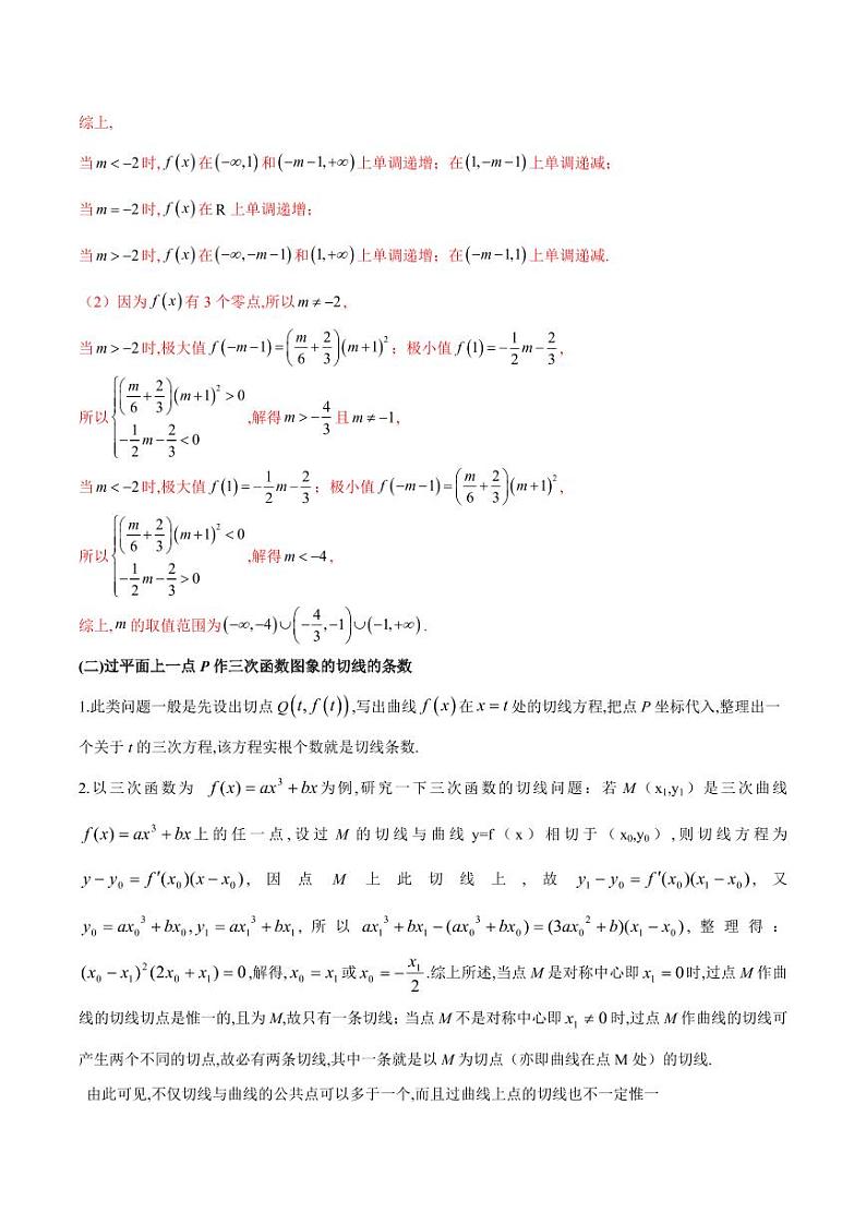 专题14 三次函数（教师版） -2025年高考数学压轴大题必杀技系列·导数第2页