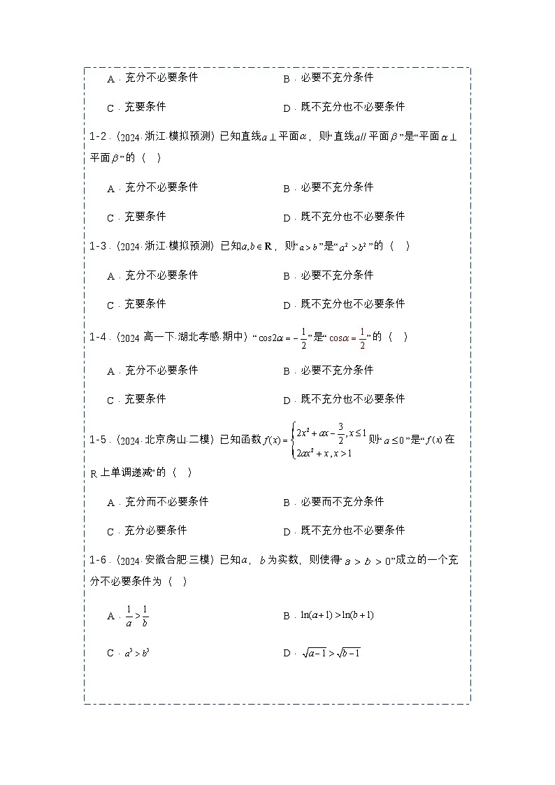 2025高考数学二轮复习全套考点突破专题02常用逻辑用语3题型分类-专项训练【含答案】第3页