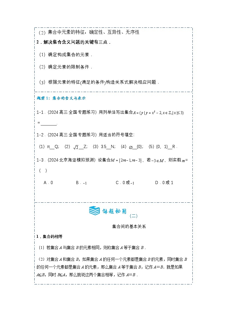 2025高考数学二轮复习全套考点突破专题01集合的概念4题型分类-专项训练【含答案】第3页