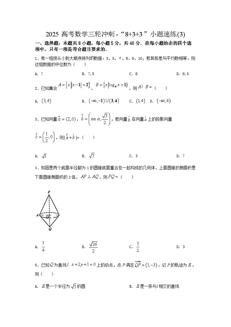 2025高考数学三轮冲刺-“8+3+3”小题速练(3) 【含答案】第1页