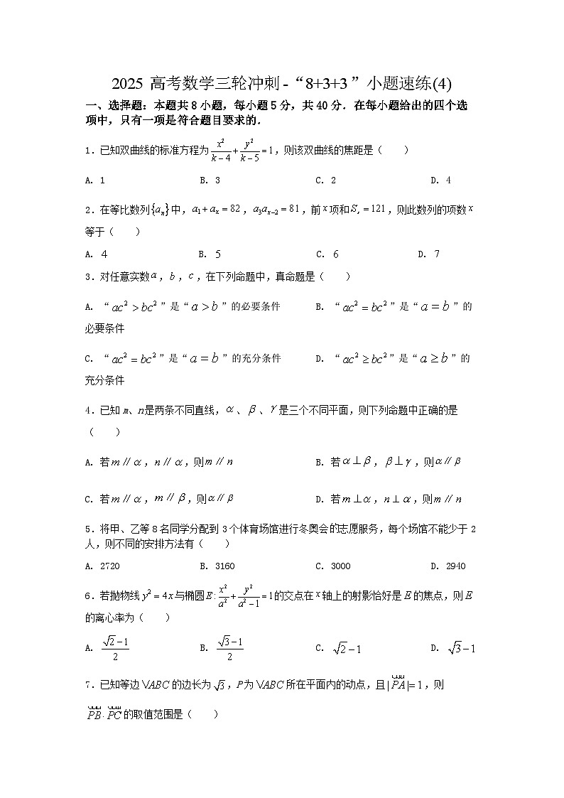 2025高考数学三轮冲刺-“8+3+3”小题速练(4) 【含答案】第1页
