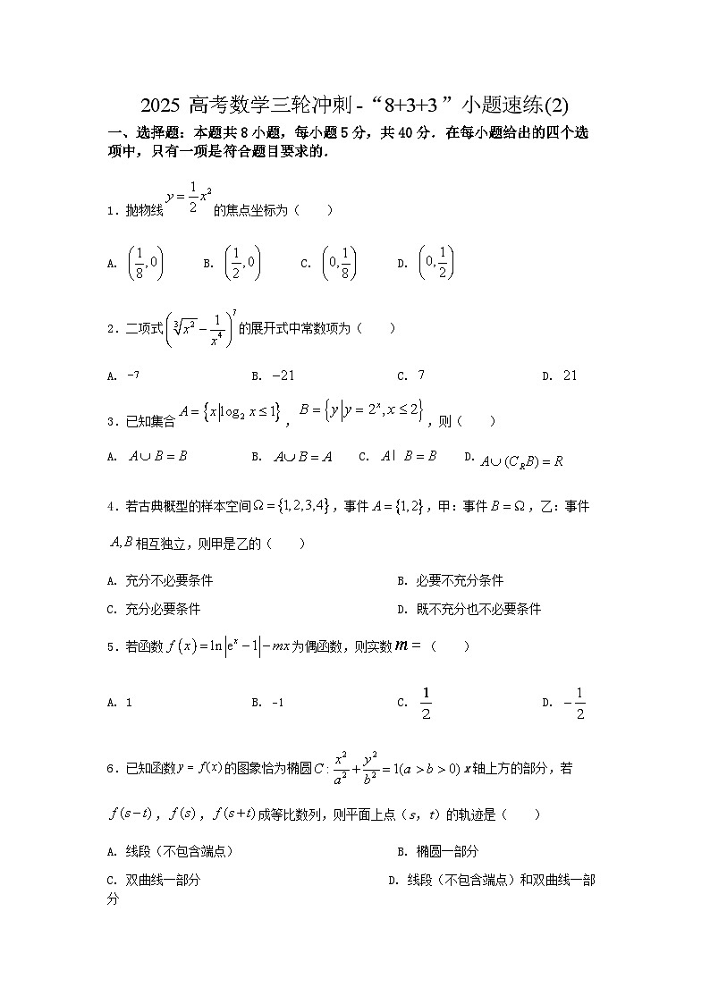 2025高考数学三轮冲刺-“8+3+3”小题速练(2) 【含答案】第1页