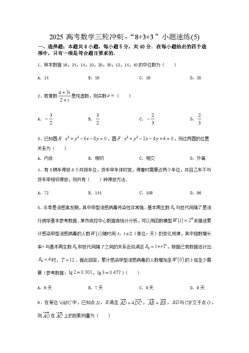 2025高考数学三轮冲刺-“8+3+3”小题速练(5) 【含答案】第1页