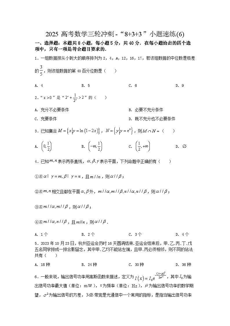 2025高考数学三轮冲刺-“8+3+3”小题速练(6) 【含答案】第1页