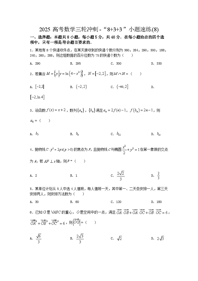 2025高考数学三轮冲刺-“8+3+3”小题速练(8) 【含答案】第1页