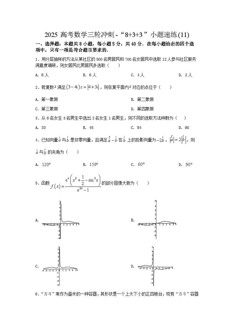 2025高考数学三轮冲刺-“8+3+3”小题速练(11) 【含答案】第1页