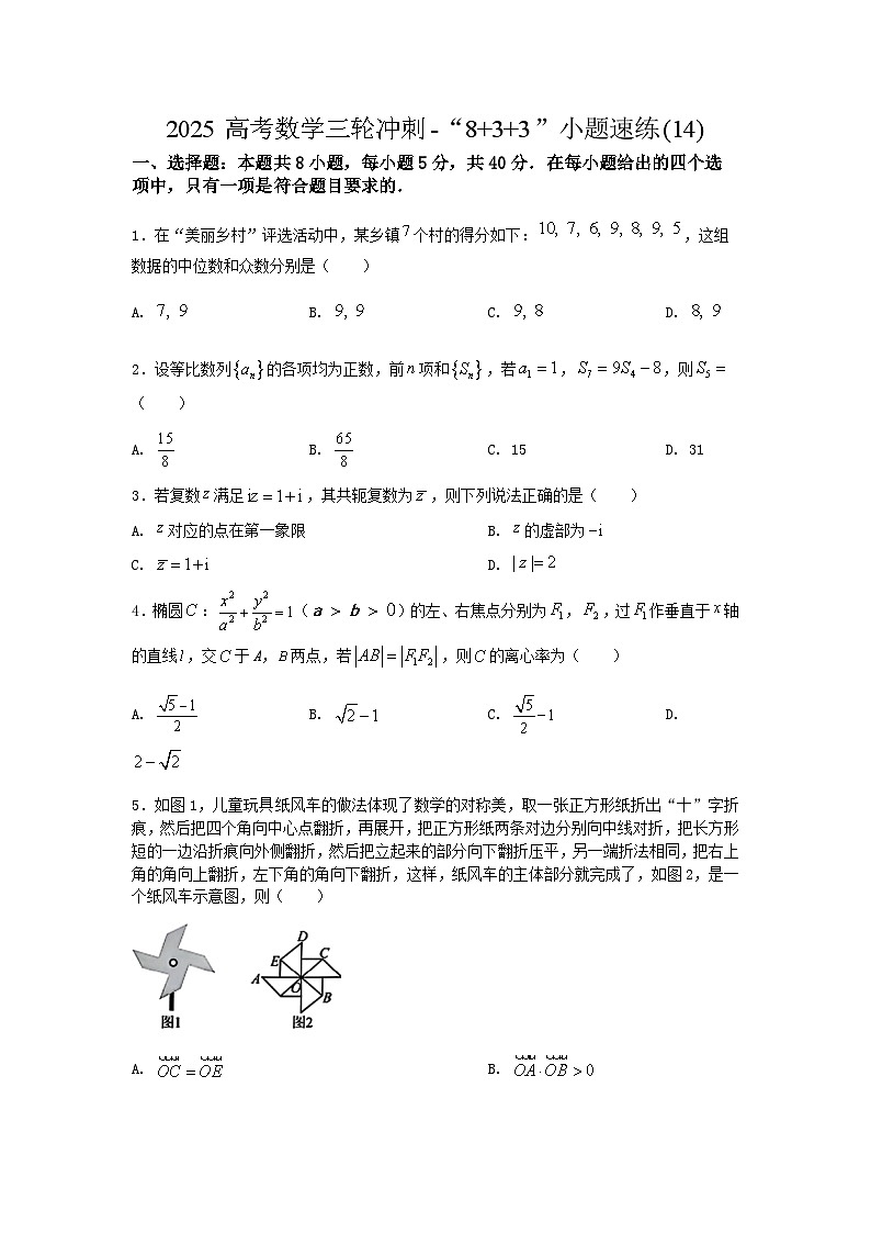 2025高考数学三轮冲刺-“8+3+3”小题速练(14) 【含答案】第1页
