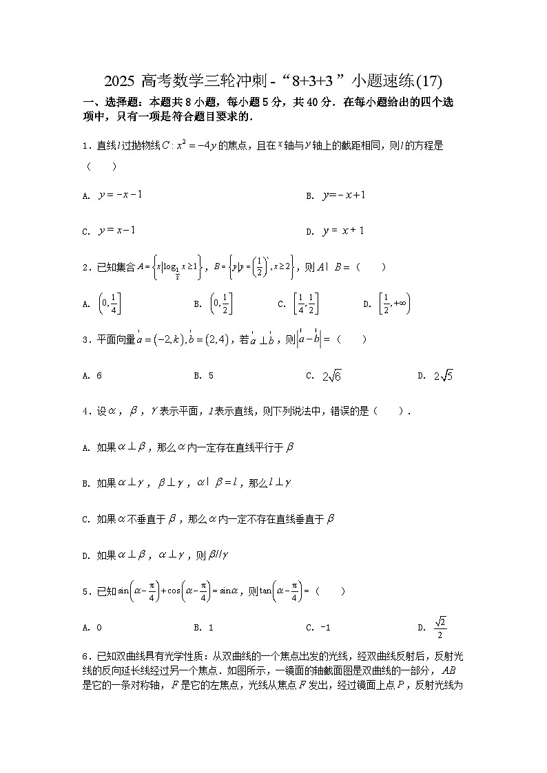 2025高考数学三轮冲刺-“8+3+3”小题速练(17) 【含答案】第1页