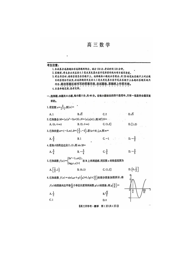2025年2月下学期九师联盟高三开学考试数学及答案第1页