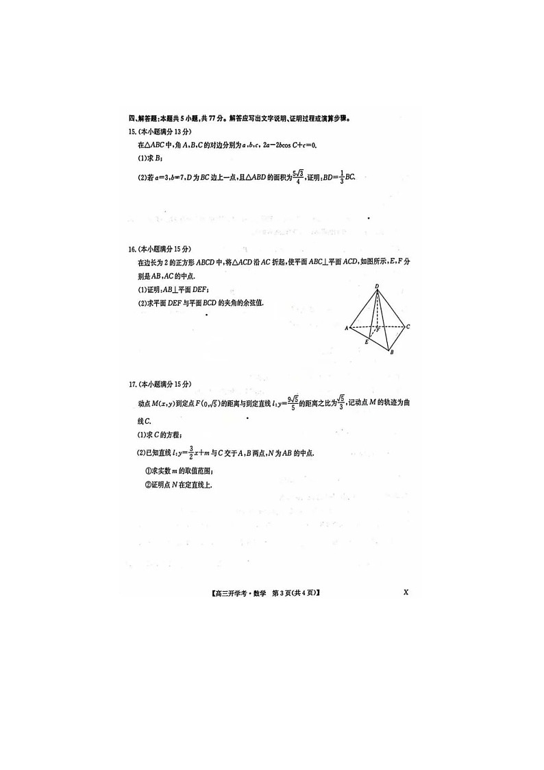 2025年2月下学期九师联盟高三开学考试数学及答案第3页