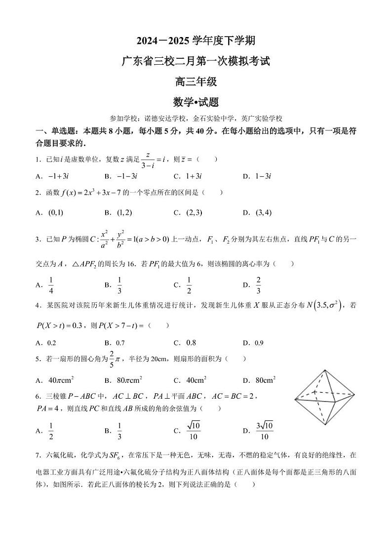 广东省三校2025届高三下学期2月第一次模拟考试-数学试题+答案第1页