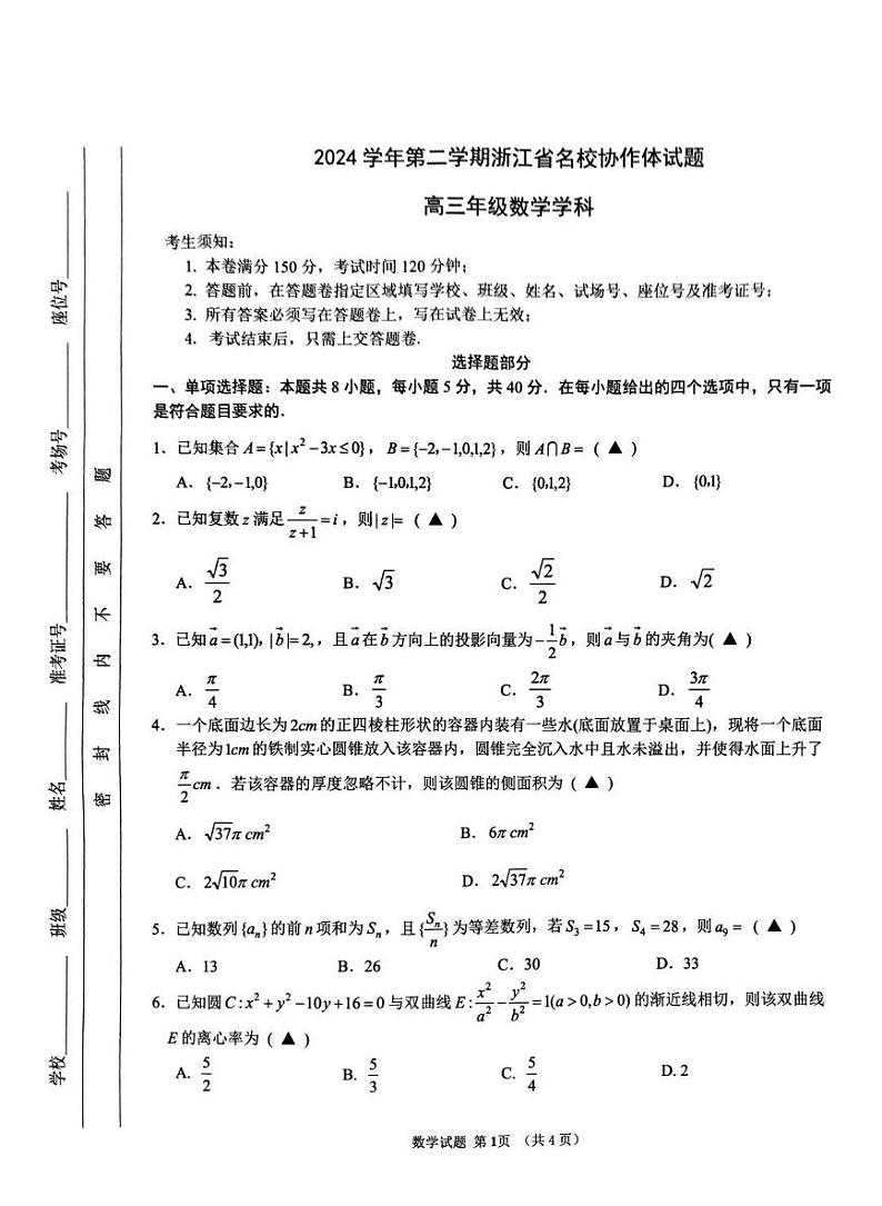 2025年2月浙江G12名校协作体高三下学期开学考-数学试卷+答案第1页