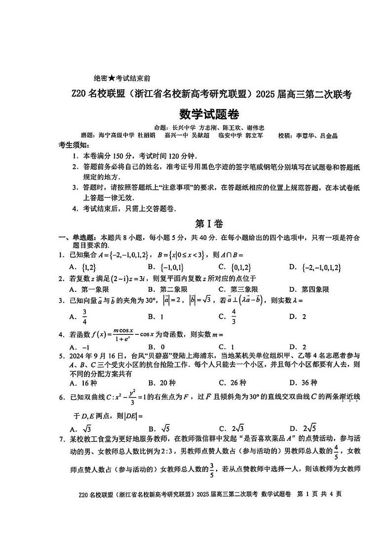 浙江省Z20名校联盟（浙江名校高考研究联盟）2025届高三高考模拟第二次联考-数学试卷+答案第1页