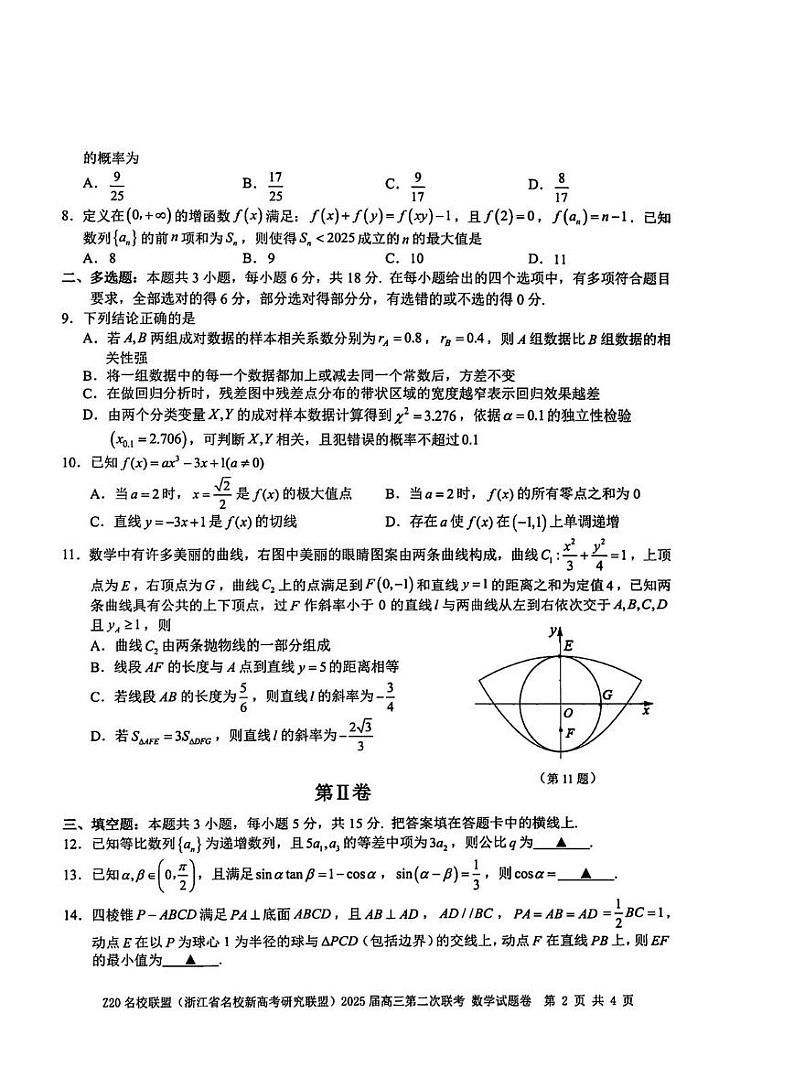 浙江省Z20名校联盟（浙江名校高考研究联盟）2025届高三高考模拟第二次联考-数学试卷+答案第2页