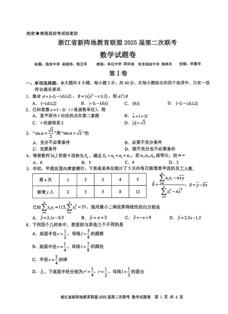 浙江新阵地教育联盟2025届高三下学期2月联考-数学试题+答案第1页