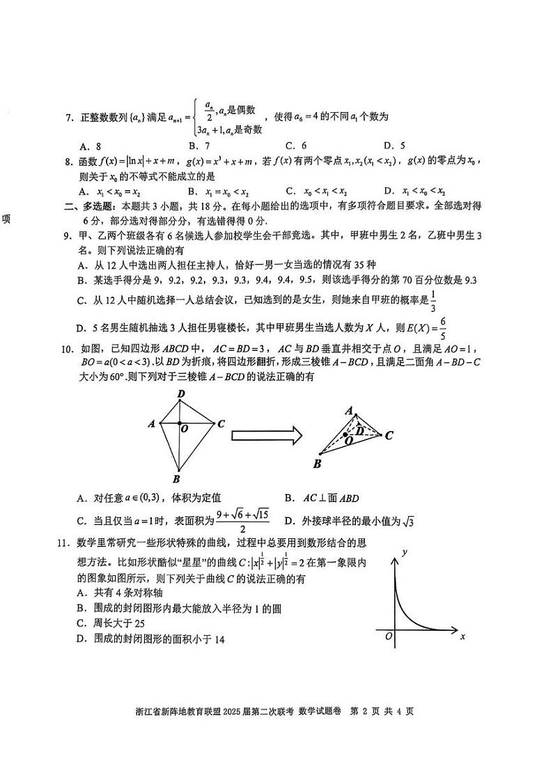 浙江新阵地教育联盟2025届高三下学期2月联考-数学试题+答案第2页