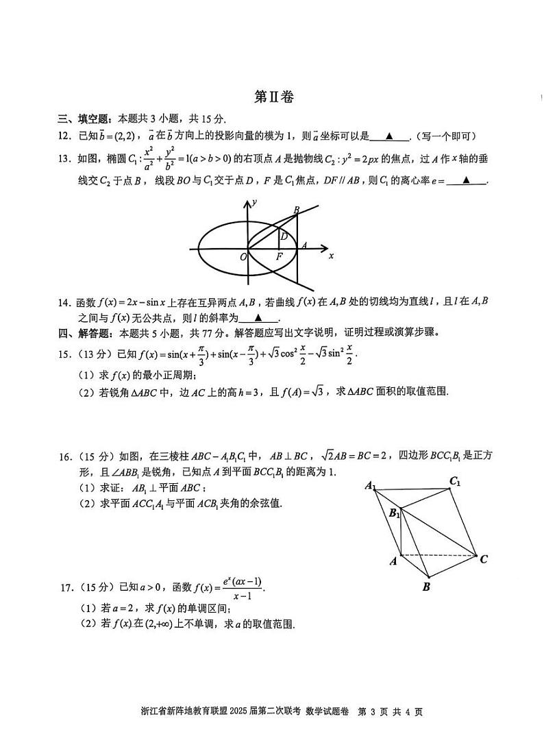 浙江新阵地教育联盟2025届高三下学期2月联考-数学试题+答案第3页