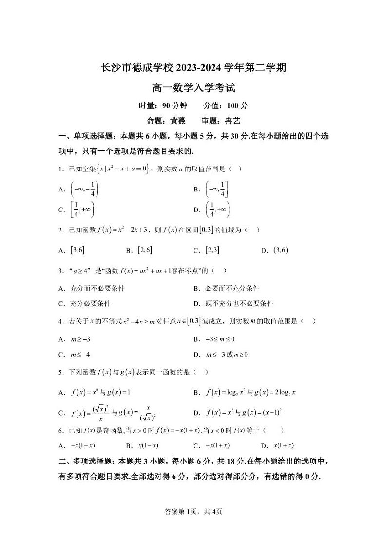 湖南四大名校-长沙-德成中学-2024-3-高一数学入学考试试卷第1页