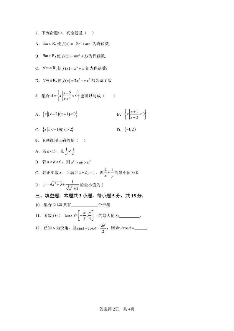 湖南四大名校-长沙-德成中学-2024-3-高一数学入学考试试卷第2页