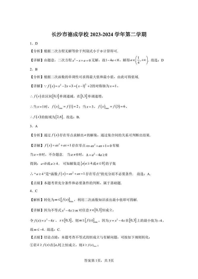 湖南四大名校-长沙-德成中学-2024-3-高一数学入学考试-答案第1页