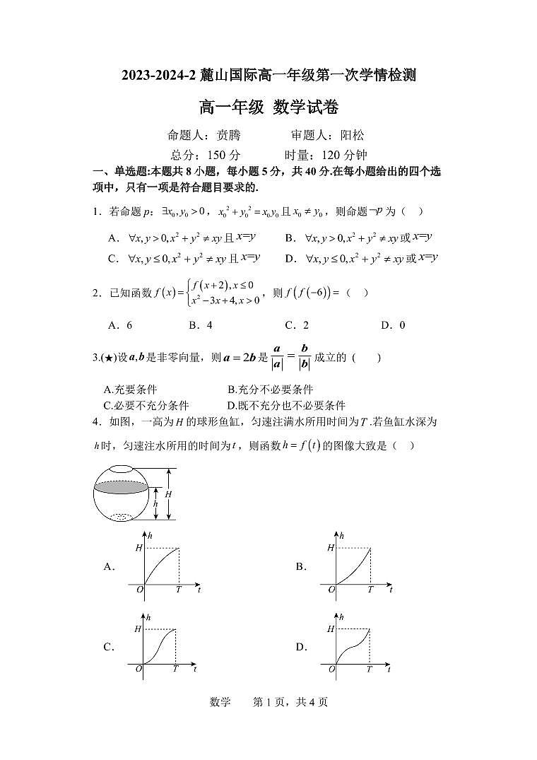 湖南四大名校-长沙-麓山国际-2024-3-高一数学入学考试试卷第1页
