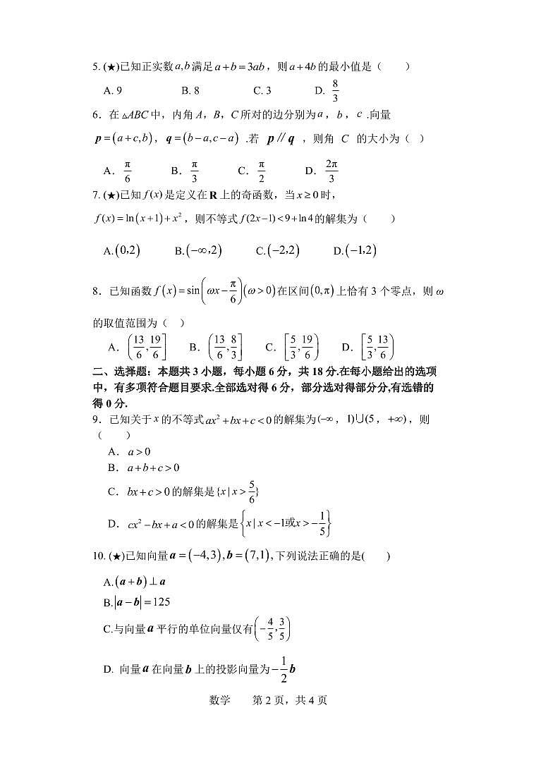 湖南四大名校-长沙-麓山国际-2024-3-高一数学入学考试试卷第2页