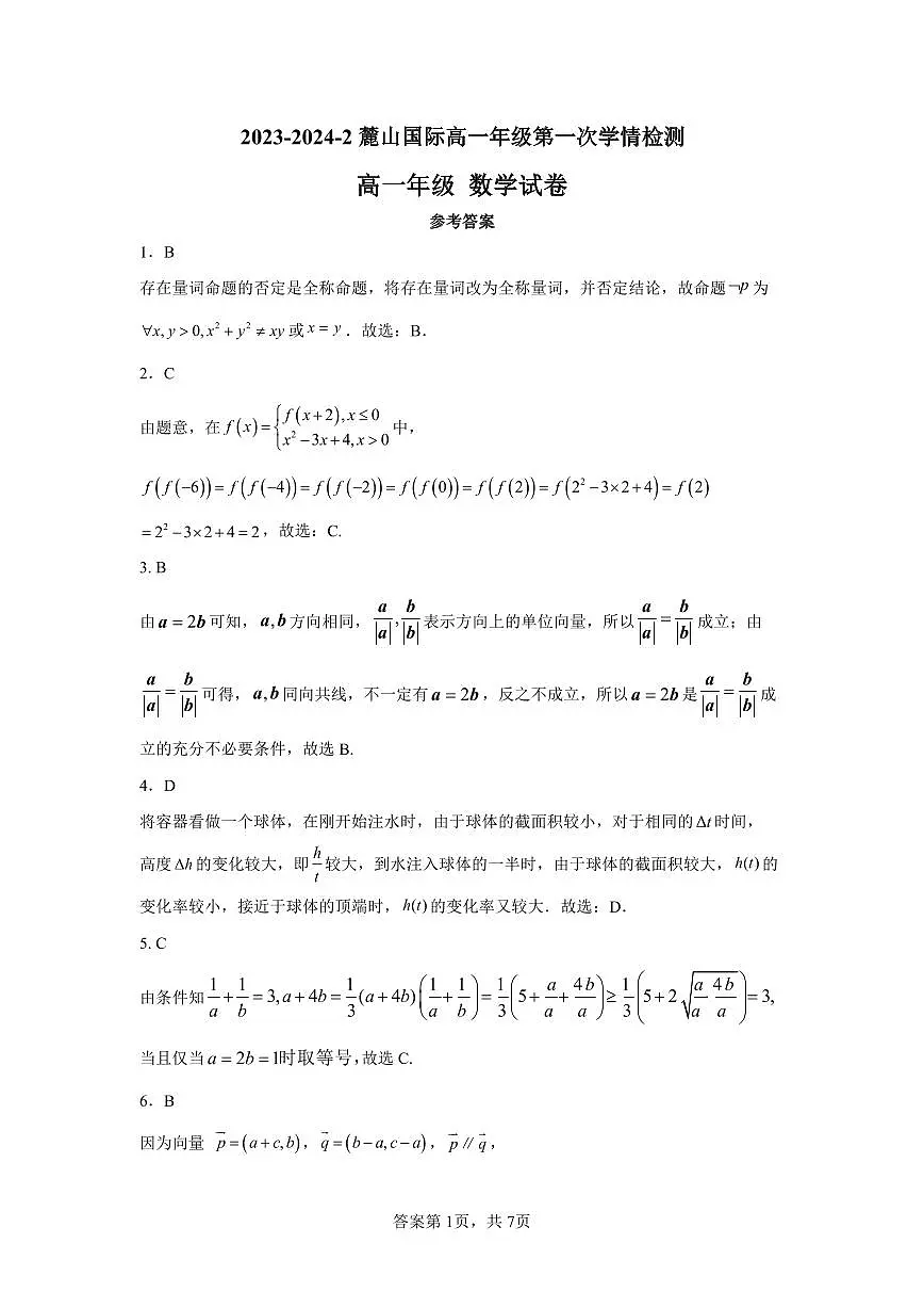 湖南四大名校-长沙-麓山国际-2024-3-高一数学入学考试-答案第1页