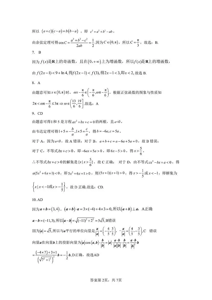 湖南四大名校-长沙-麓山国际-2024-3-高一数学入学考试-答案第2页