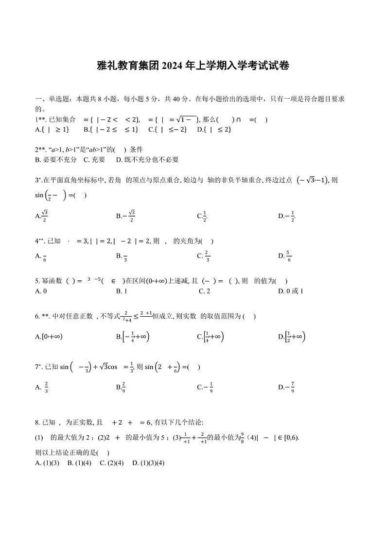 湖南四大名校-长沙-雅礼-2024-3-高一数学入学考试卷第1页