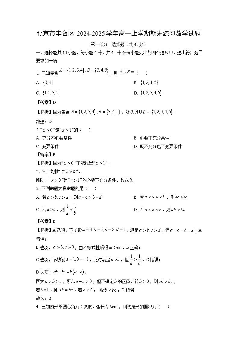北京市丰台区2024-2025学年高一上学期期末练习数学试题（解析版）第1页